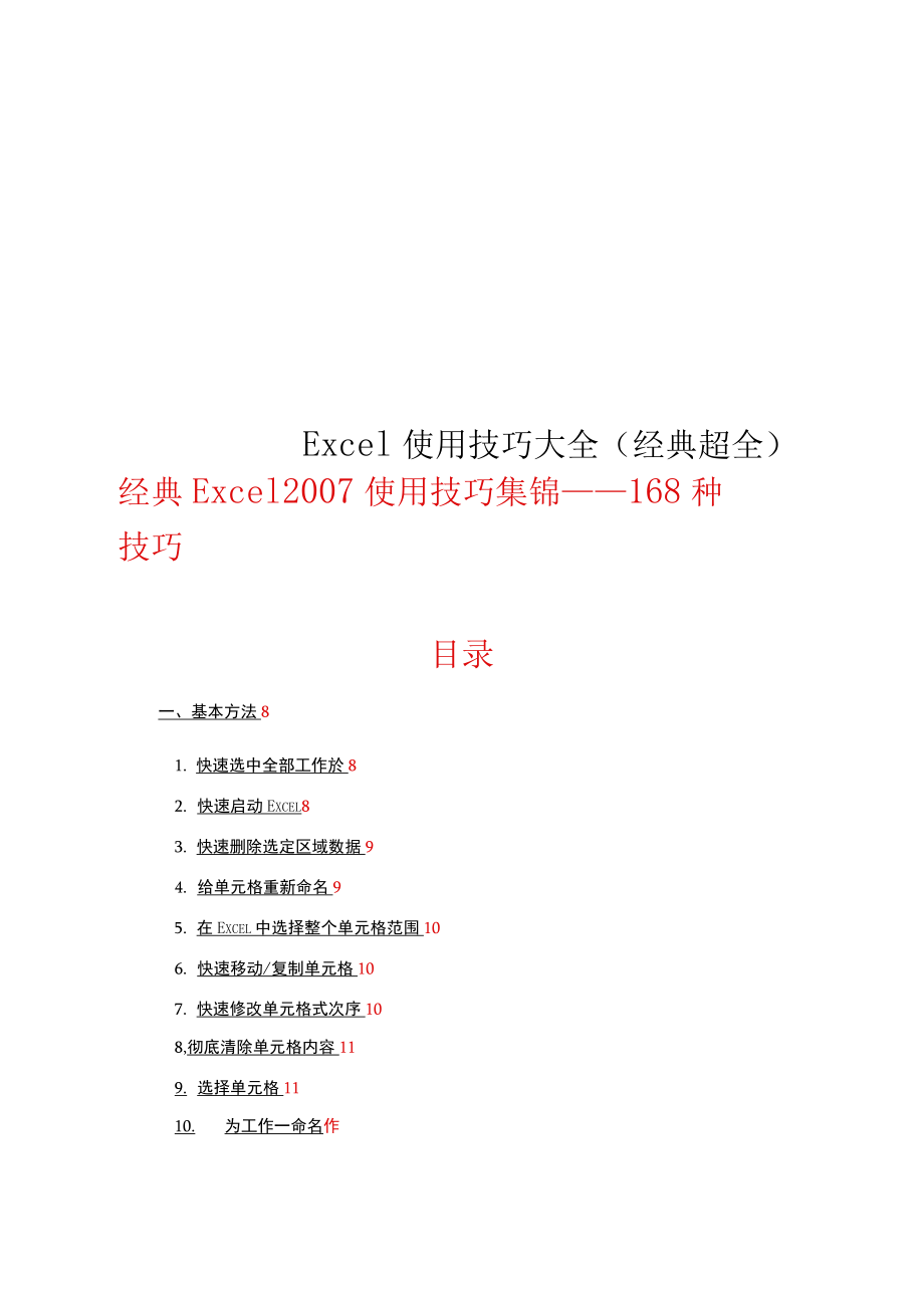 Excel使用技巧大全(经典超全)_第1页