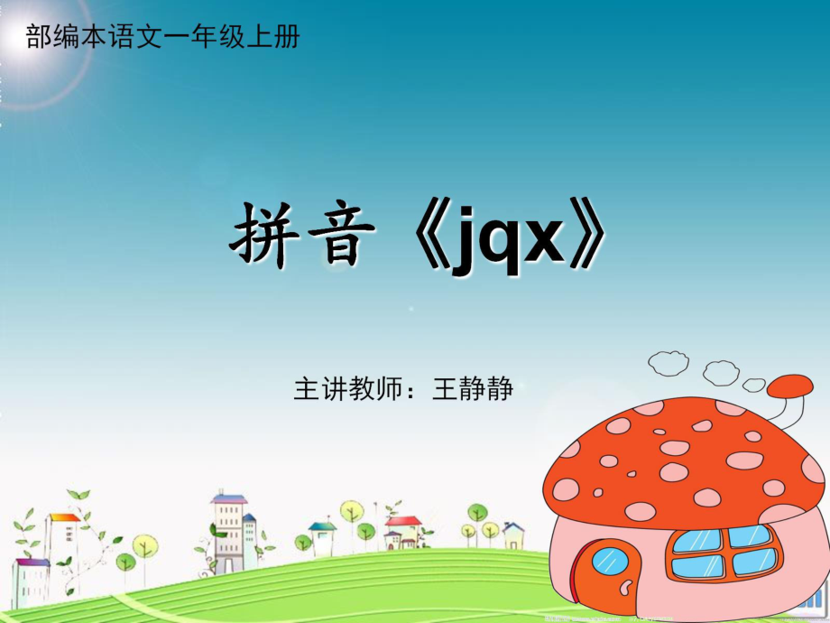 2部编本一年级语文上册拼音《jqx》_第1页