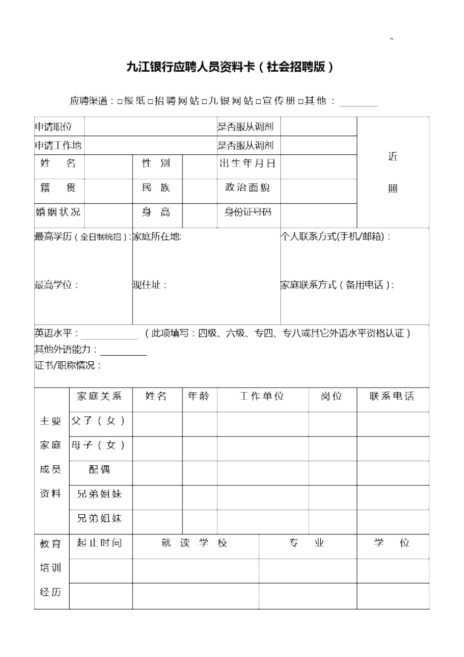 九江银行应聘人员资料卡_第1页