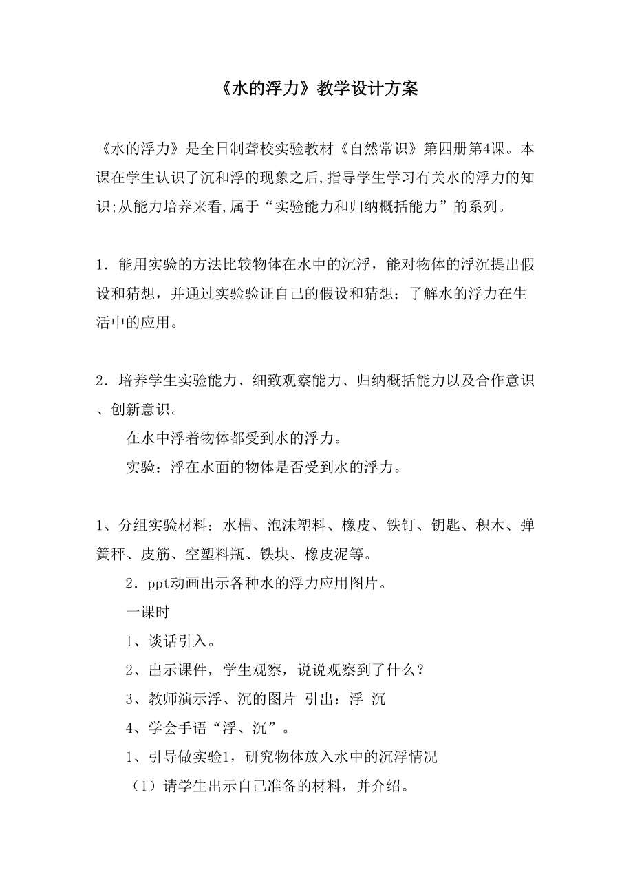 《水的浮力》教學設(shè)計方案.doc_第1頁