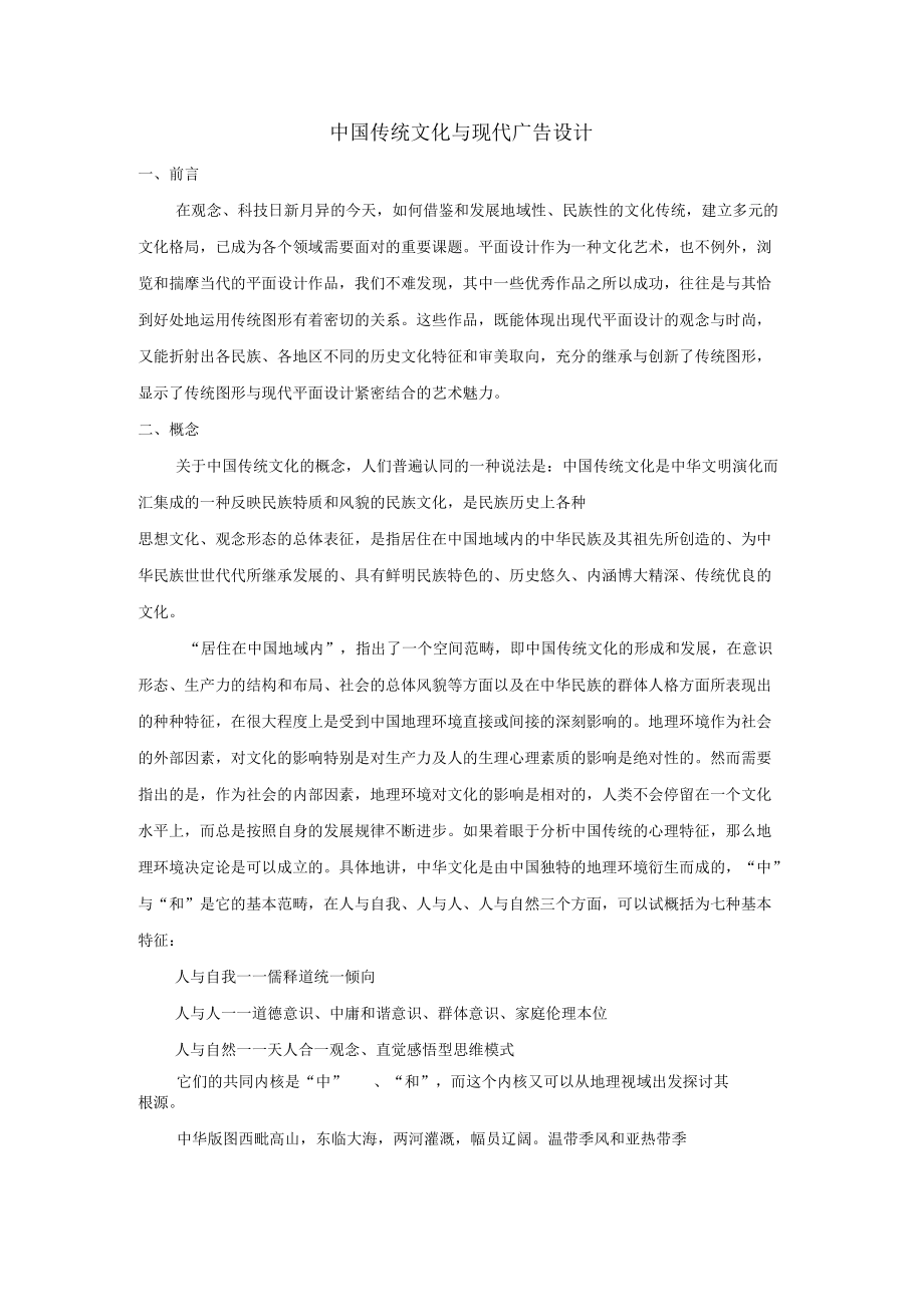 中国传统文化与现代广告设计_第1页