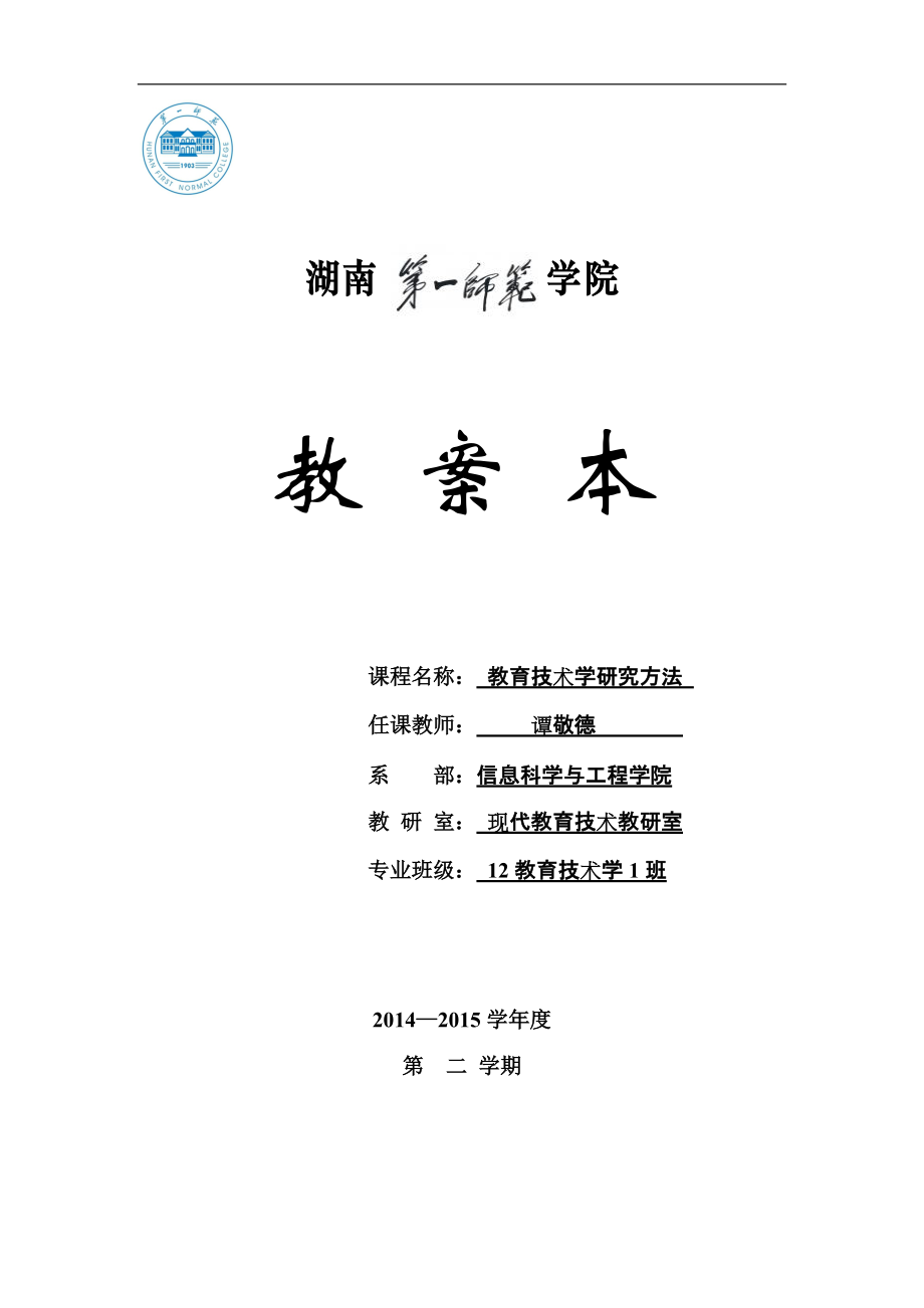 《教育技术学研究方法》湖南省第一师范学校课程教案—教育技术研究方法_第1页