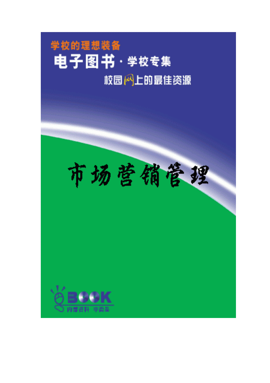 市场营销管理理论与模型_第1页