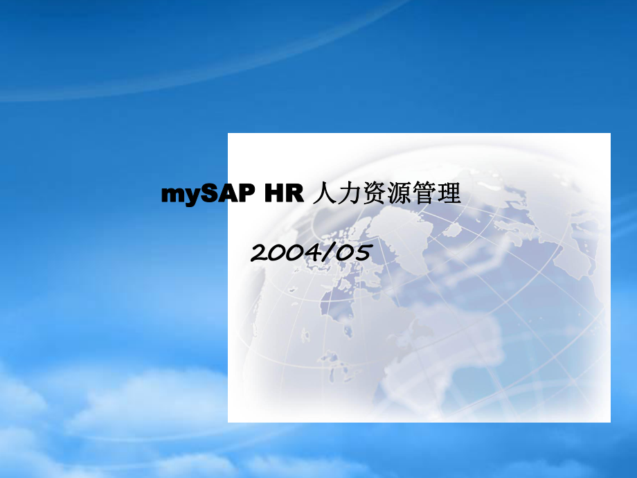 最权威经典的SAPHR入门培训教程HR-ChinaPayroll_第1页