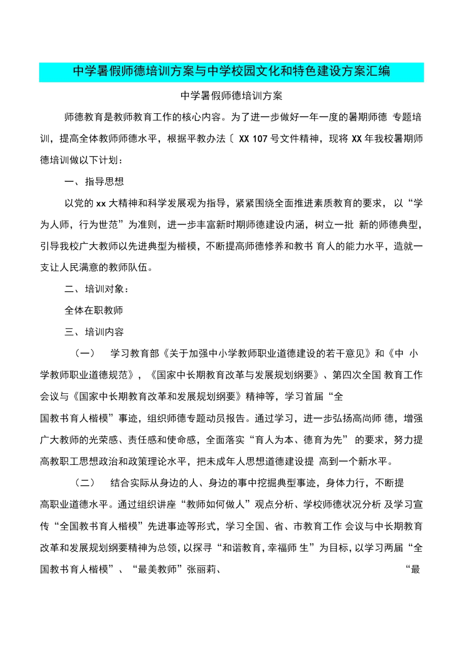 中学暑假师德培训方案与中学校园文化和特色建设方案汇编_第1页