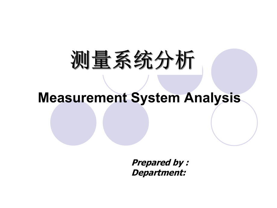MSA-测量系统分析-GRR_第1页