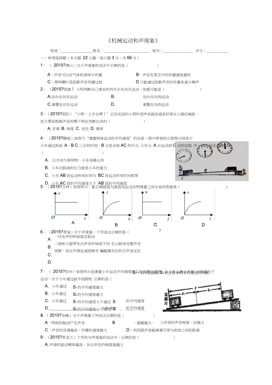 2016屆中考物理總復習《機械運動和聲現象》測試卷_第1頁