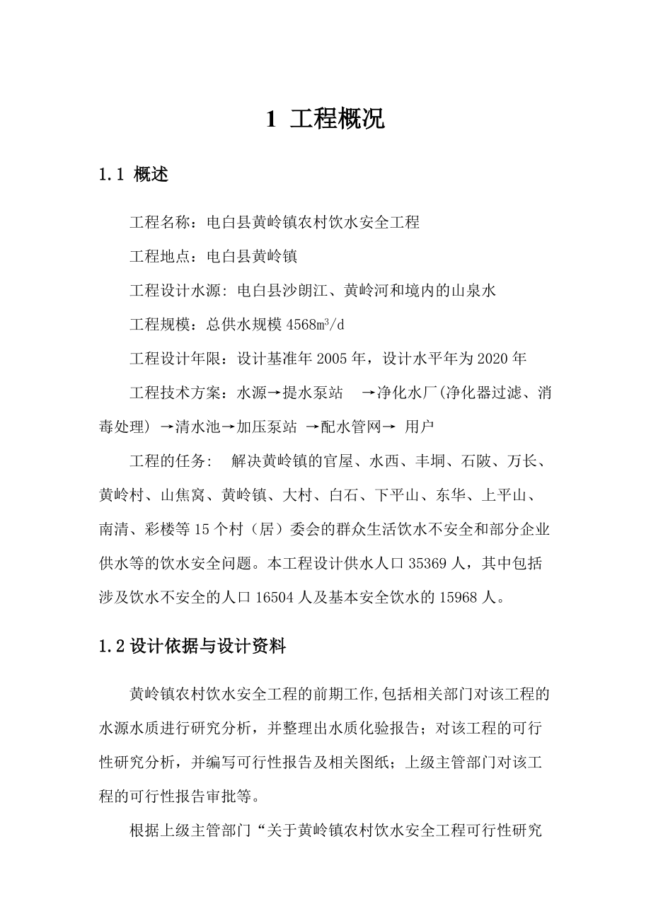 黄岭农村饮水初步设计报告_第1页