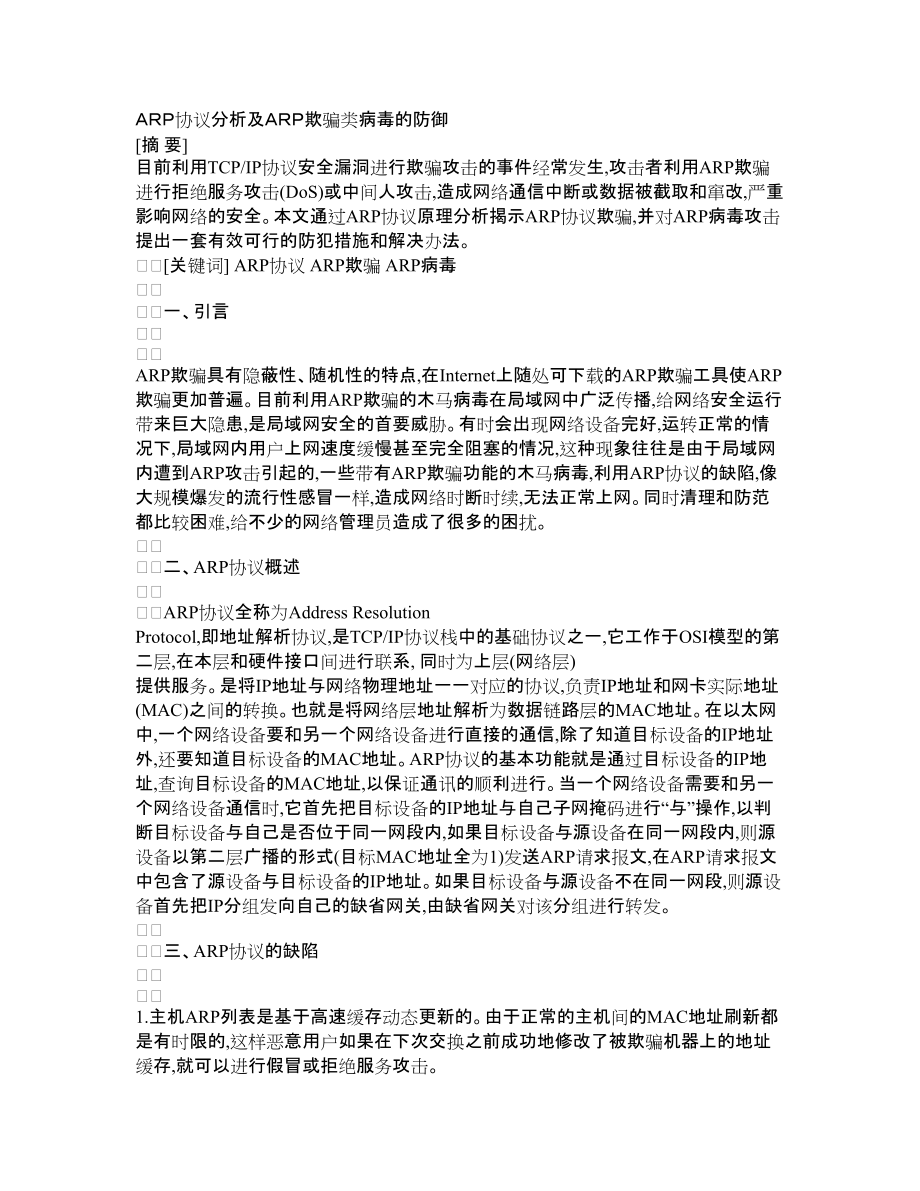 ＡＲＰ协议分析及ＡＲＰ欺骗类病毒的防御_第1页