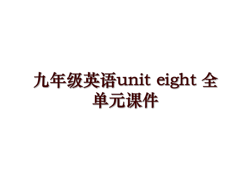 九年級(jí)英語unit eight 全單元課件_第1頁