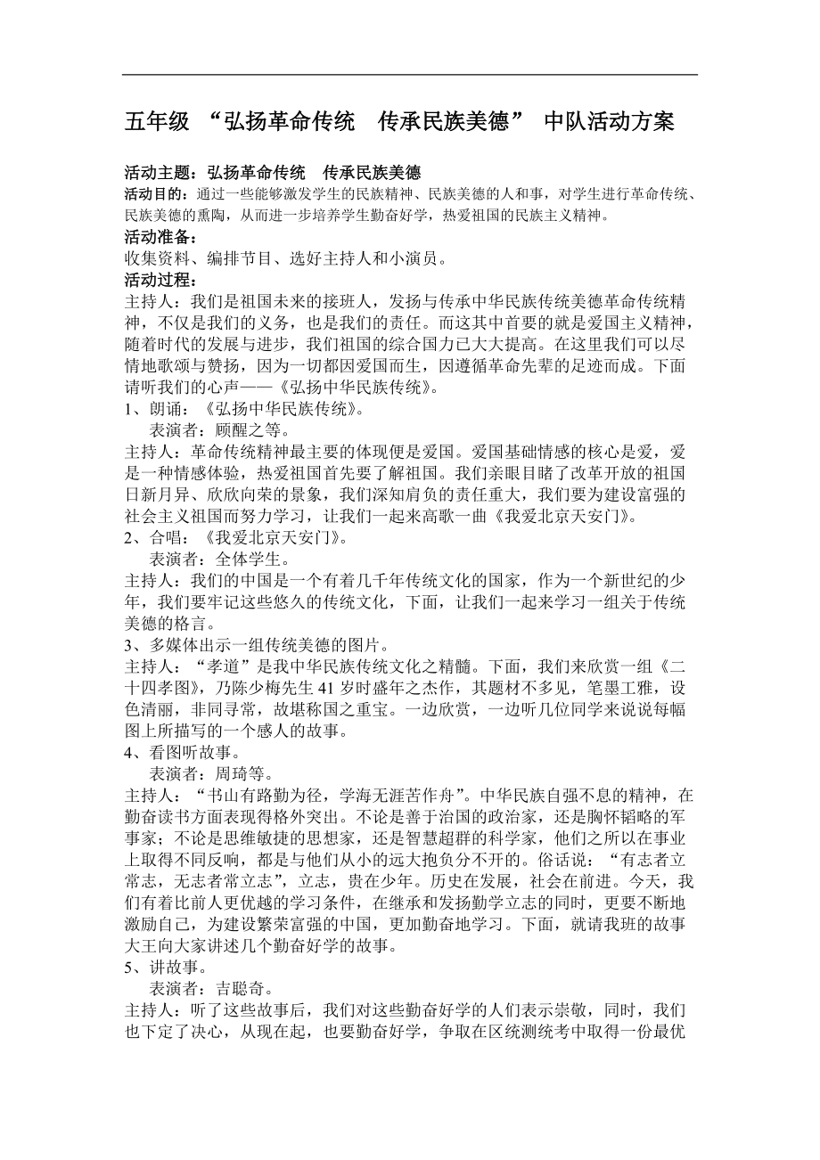 五年級 “弘揚革命傳統(tǒng)傳承民族美德” 中隊活動方案主題班會設計_第1頁