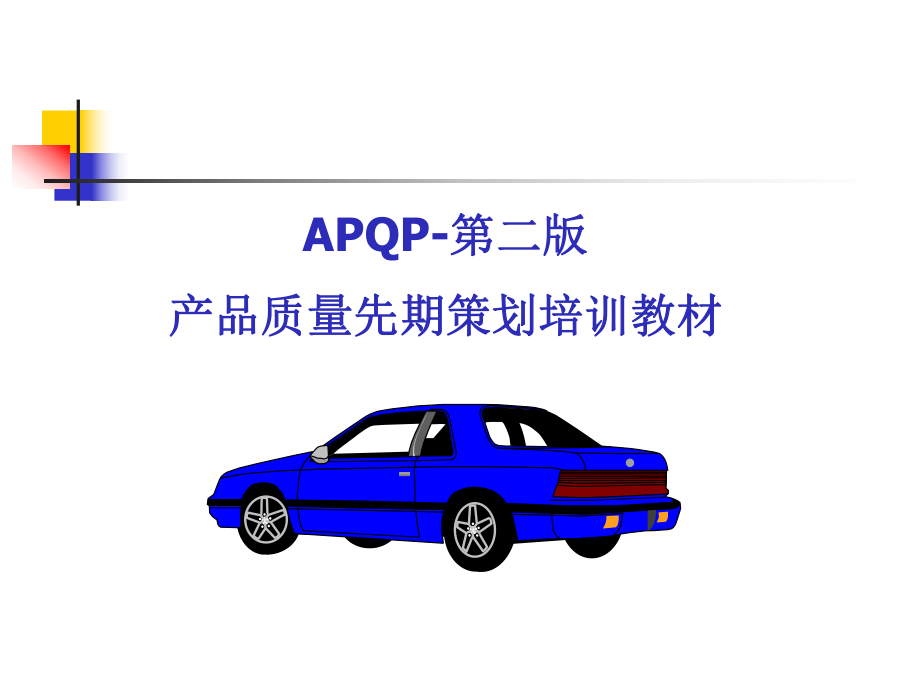 APQP培训教材(ppt 96页)_第1页