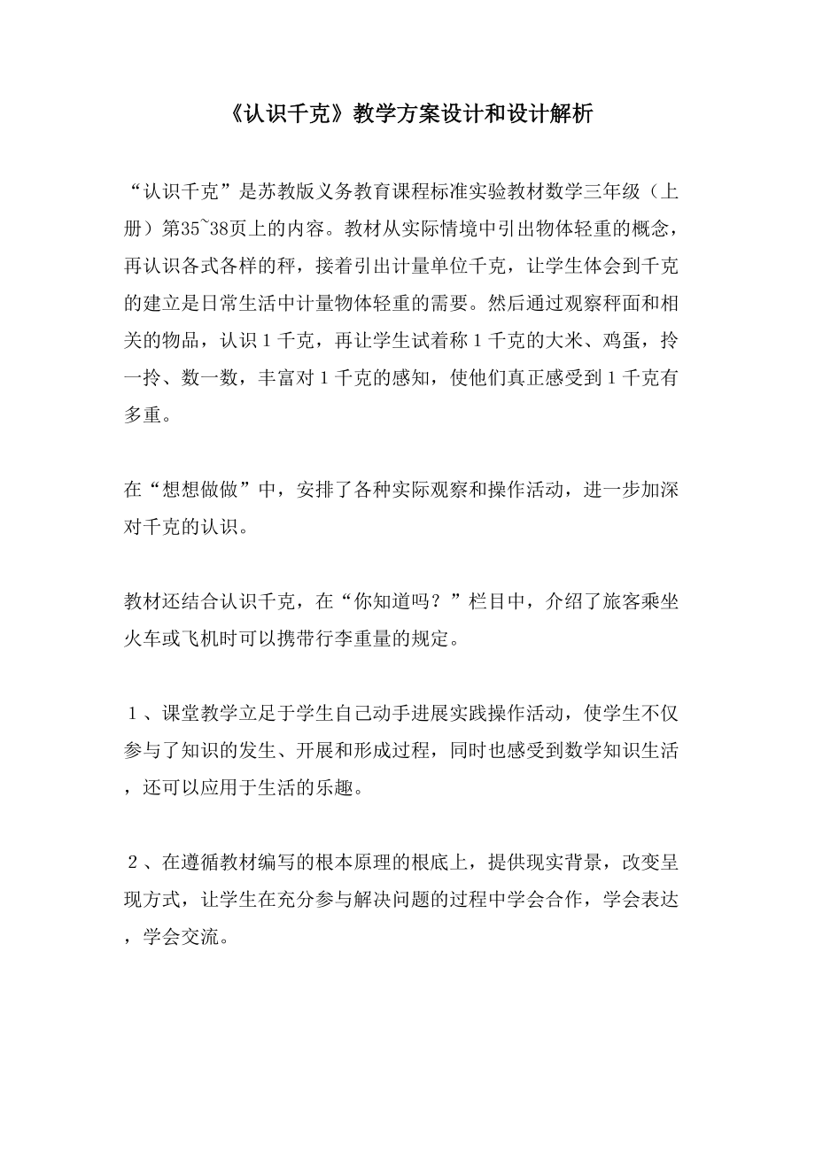 《認識千克》教學方案設計和設計解析.doc_第1頁