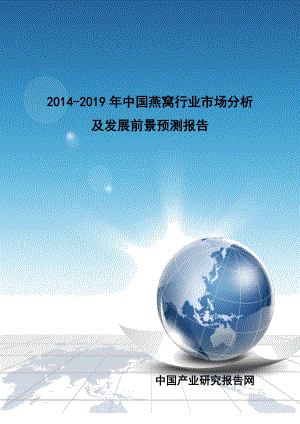2014-2019年中国燕窝行业市场分析及发展前景预测报告