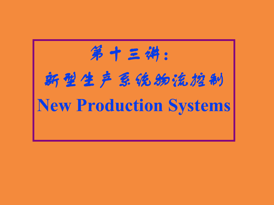 新型生产系统_第1页