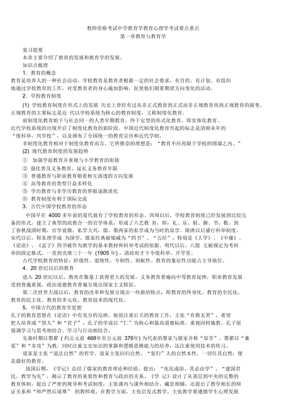 2015年教师资格考试中学教育学教育心理学考试要点重点_第1页