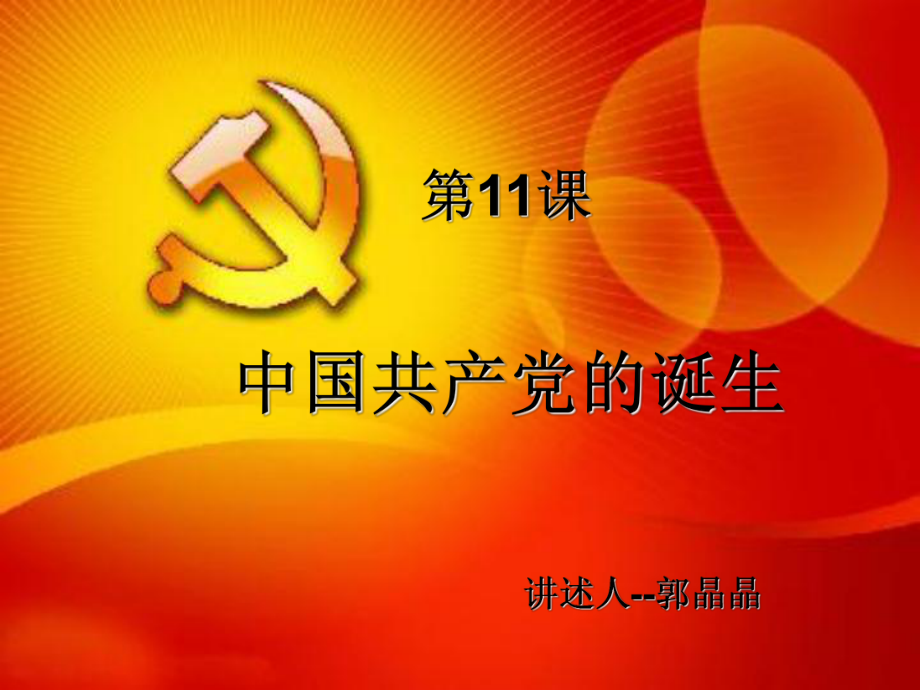 中国共产党的诞生八年级历史_第1页