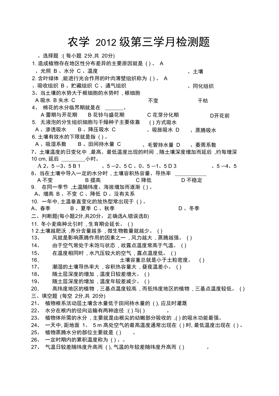 2012级农学《植物生产与环境》第三学月试题_第1页