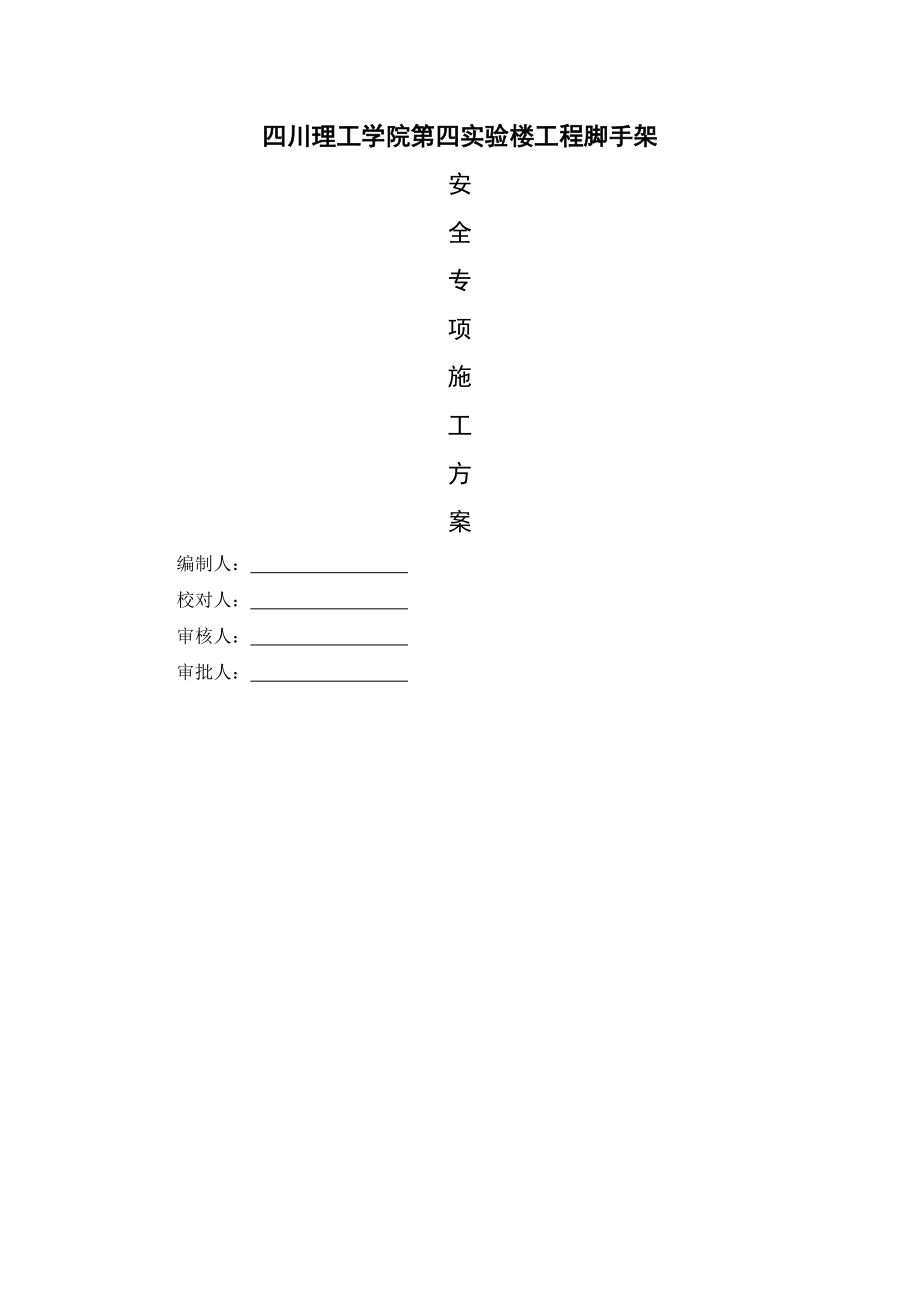 四川理工学院第四实验楼工程脚手架方案修改_第1页