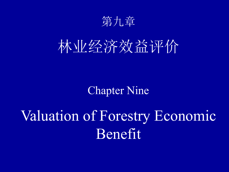 第九章.林业经济效益评价_第1页