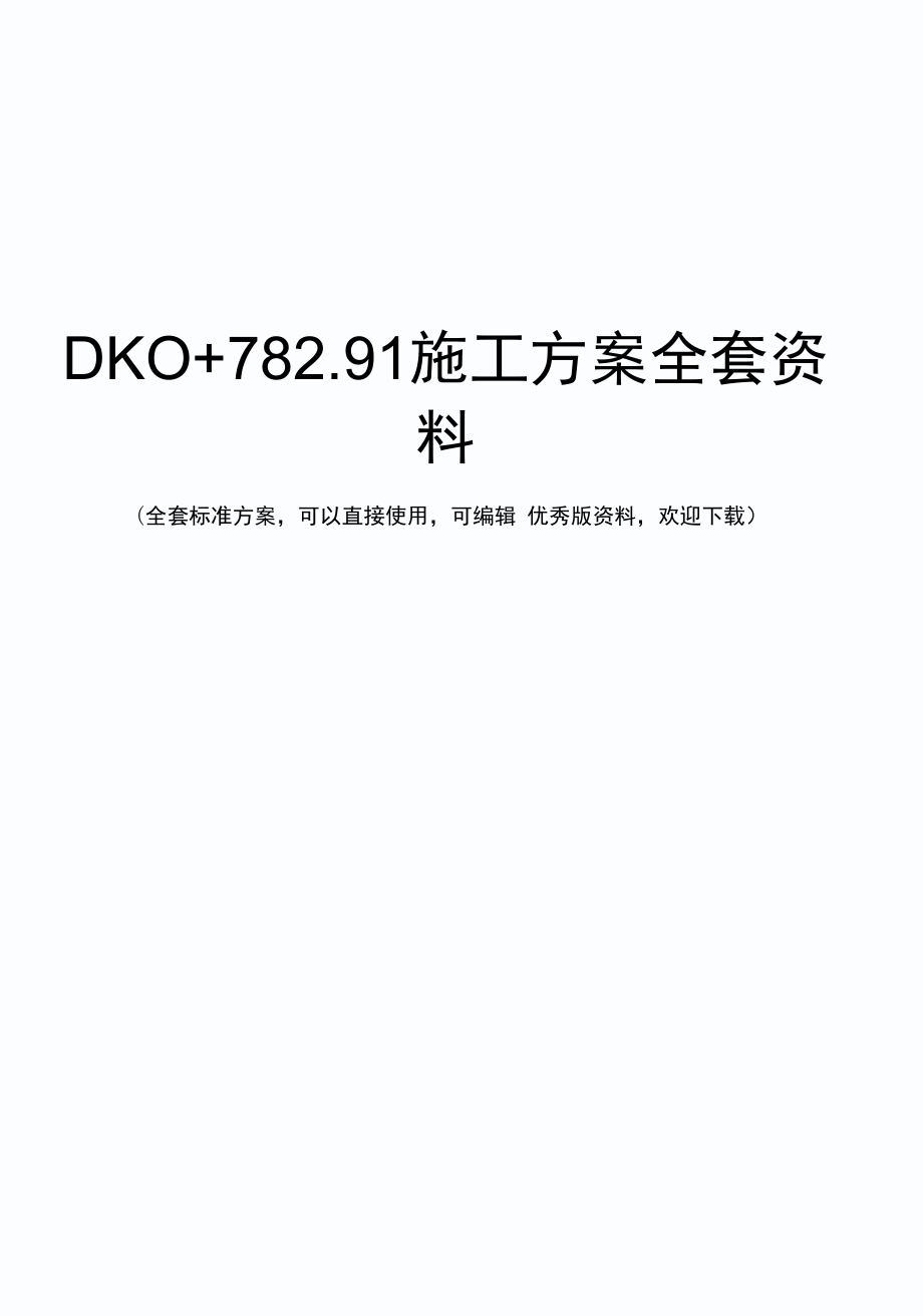 DK0+78291施工方案全套资料_第1页