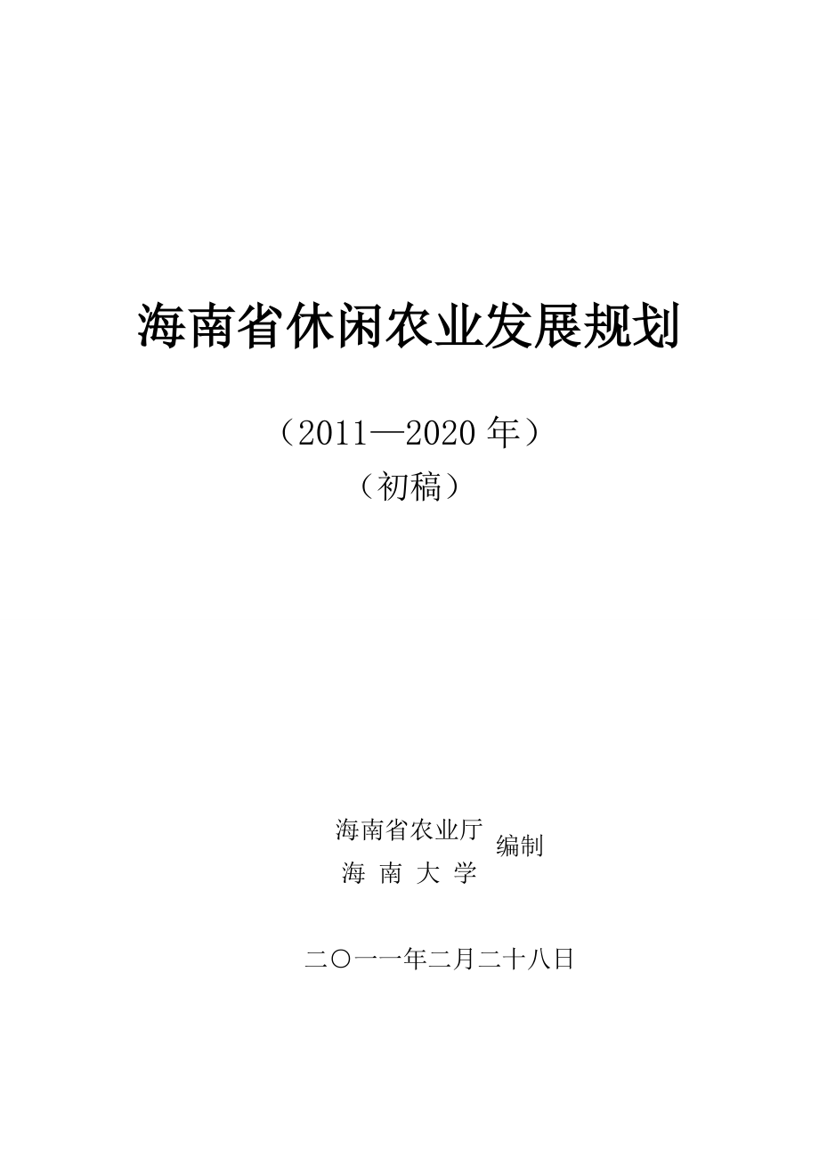 海南省休闲农业发展规划20年_第1页