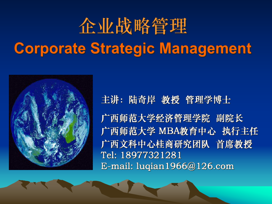 《企业战略管理》课件1(学生版)_第1页