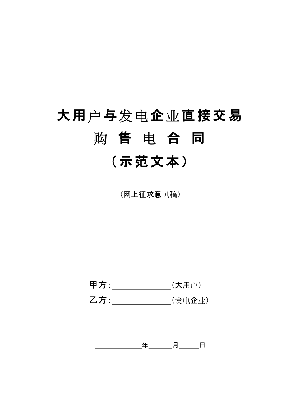 《大用户与发电企业直接交易购售电合同示范文本》网上征求意见稿_第1页