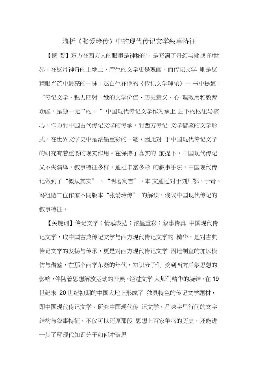 《張愛玲傳》中現(xiàn)代傳記文學敘事特征_第1頁