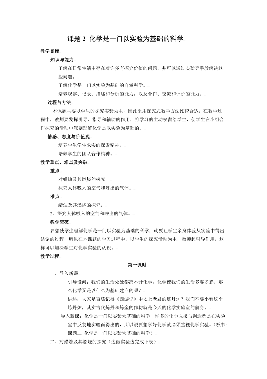 《課題2化學(xué)是一門以實(shí)驗(yàn)為基礎(chǔ)的科學(xué)》教案_第1頁