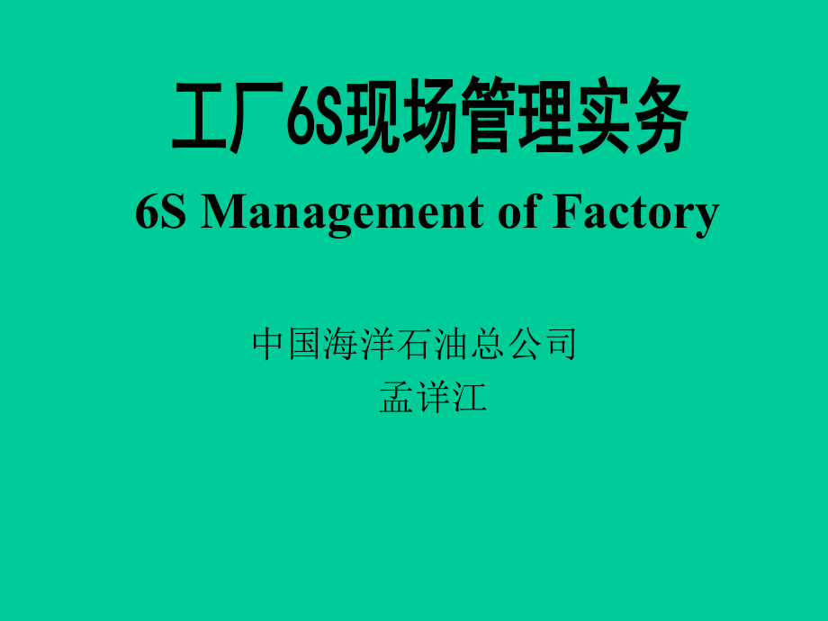 工厂6S现场管理实务(PPT 152页)_第1页