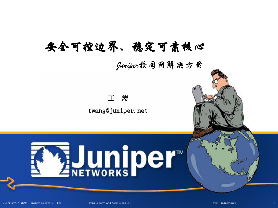 安全可控边界、稳定可靠核心——校园网解决方案Juniper_第1页