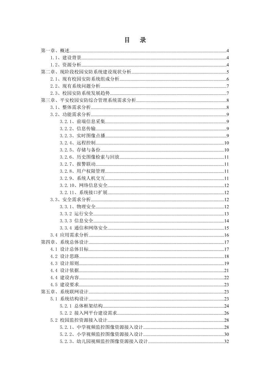 平安校园综合业务管理平台解决方案_第1页