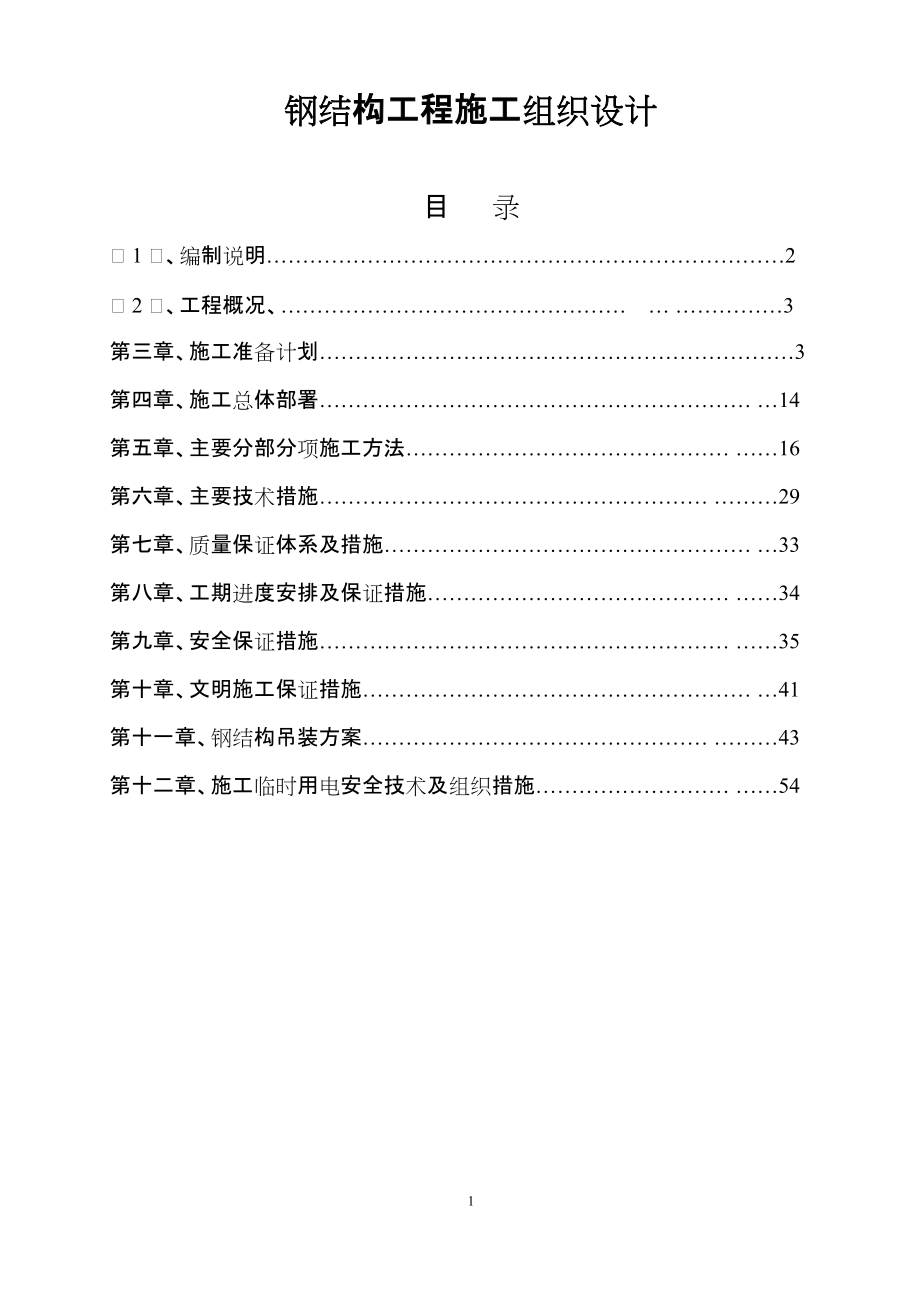 鋼結(jié)構(gòu)工程施工組織設(shè)計(jì)(DOC 58頁)_第1頁