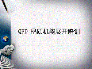 QFD品质机能展开培训