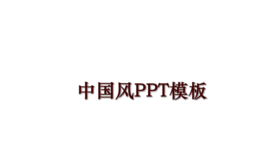 中国风PPT模板_第1页