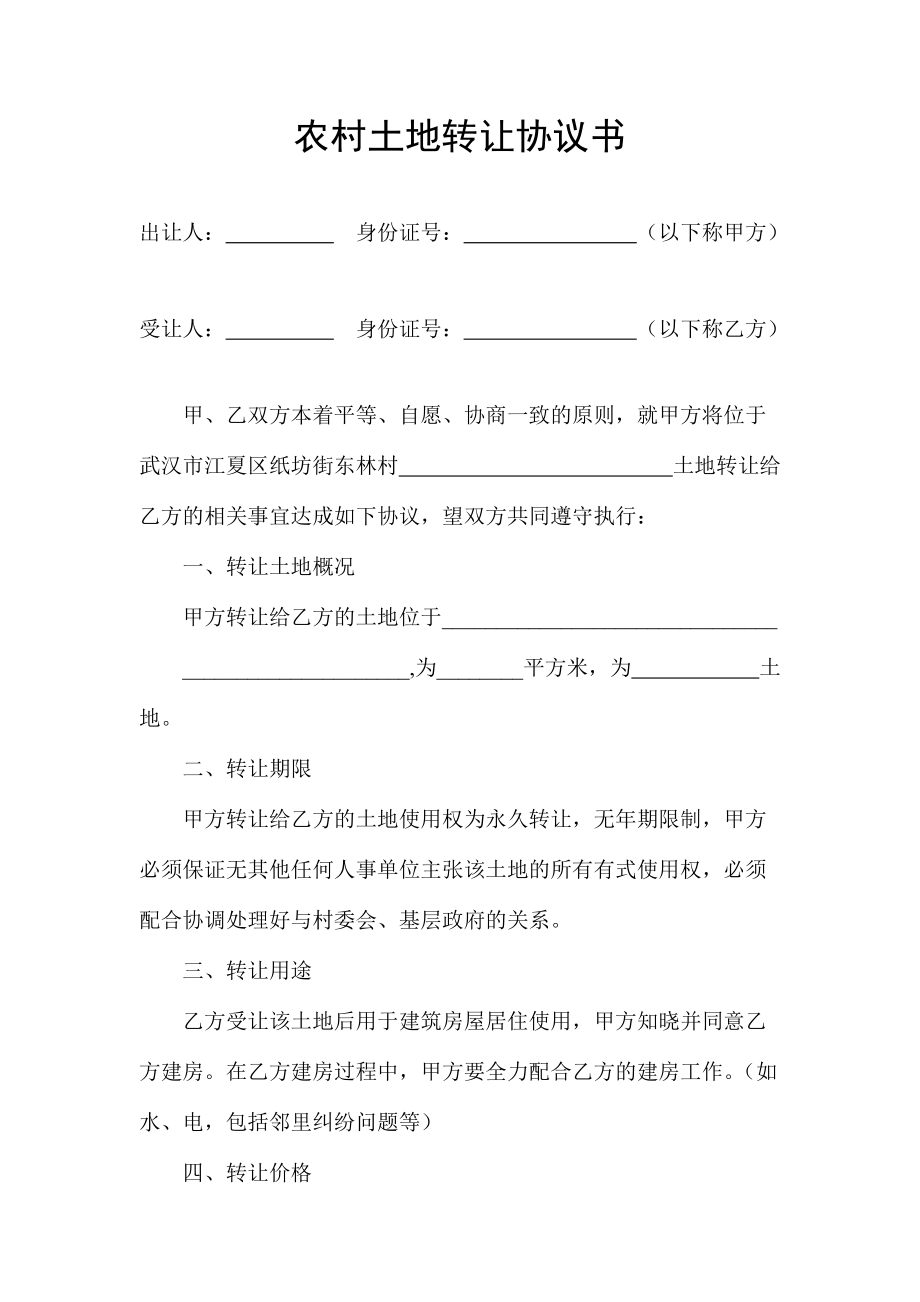 合同模板：農(nóng)村土地轉(zhuǎn)讓協(xié)議書_第1頁