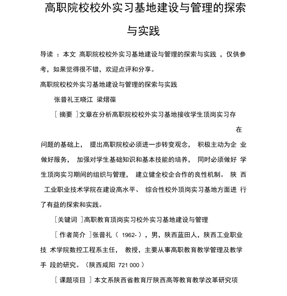 高职院校校外实习基地建设与管理的探索与实践_第1页