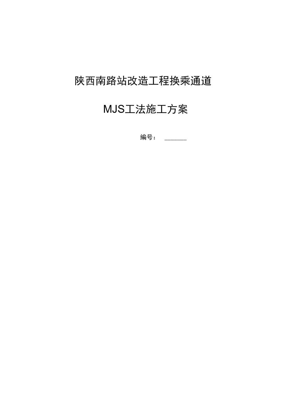 MJS工法专项施工方案_第1页