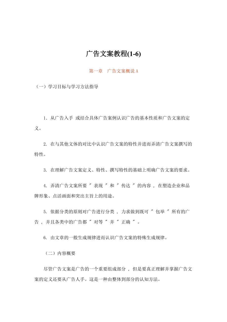 廣告文案教程(1-6)（DOC 123頁(yè)）_第1頁(yè)