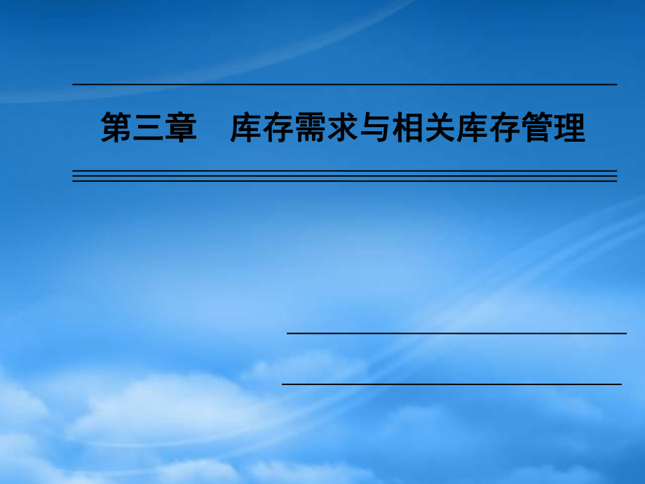 库存与仓储管理第三章库存需求与相关库存管理_第1页