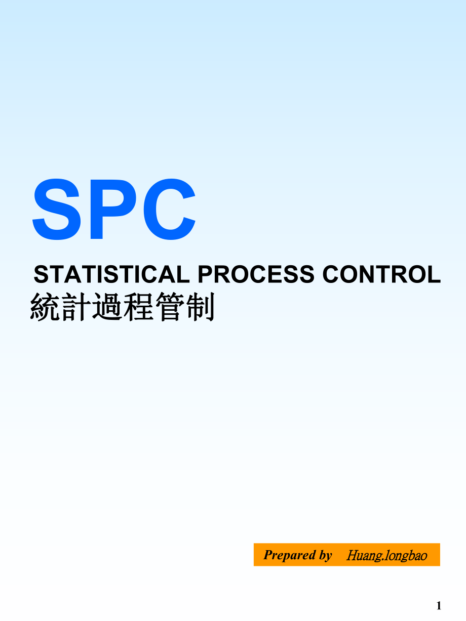 SPC统计制程(2)_第1页