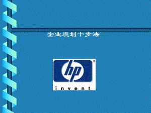 HP战略管理1(4)