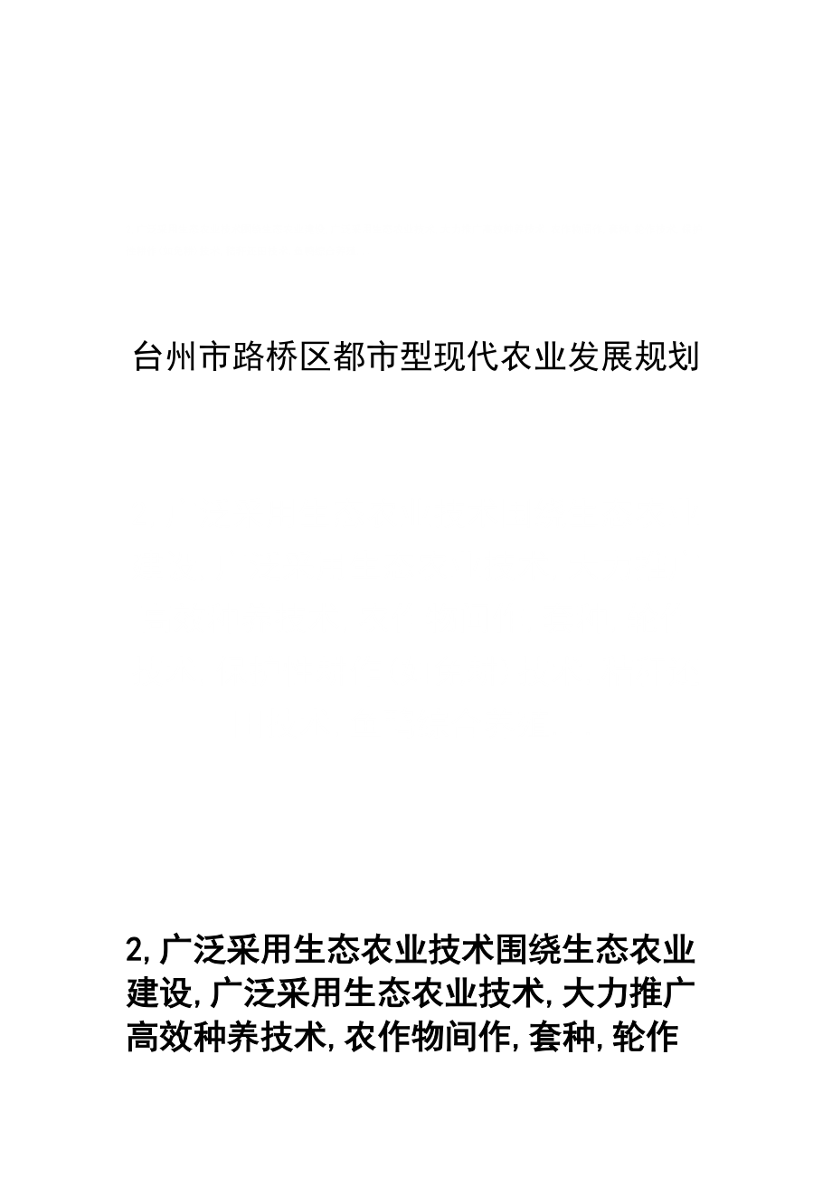 台州市路桥区都市型现代农业发展规划_第1页