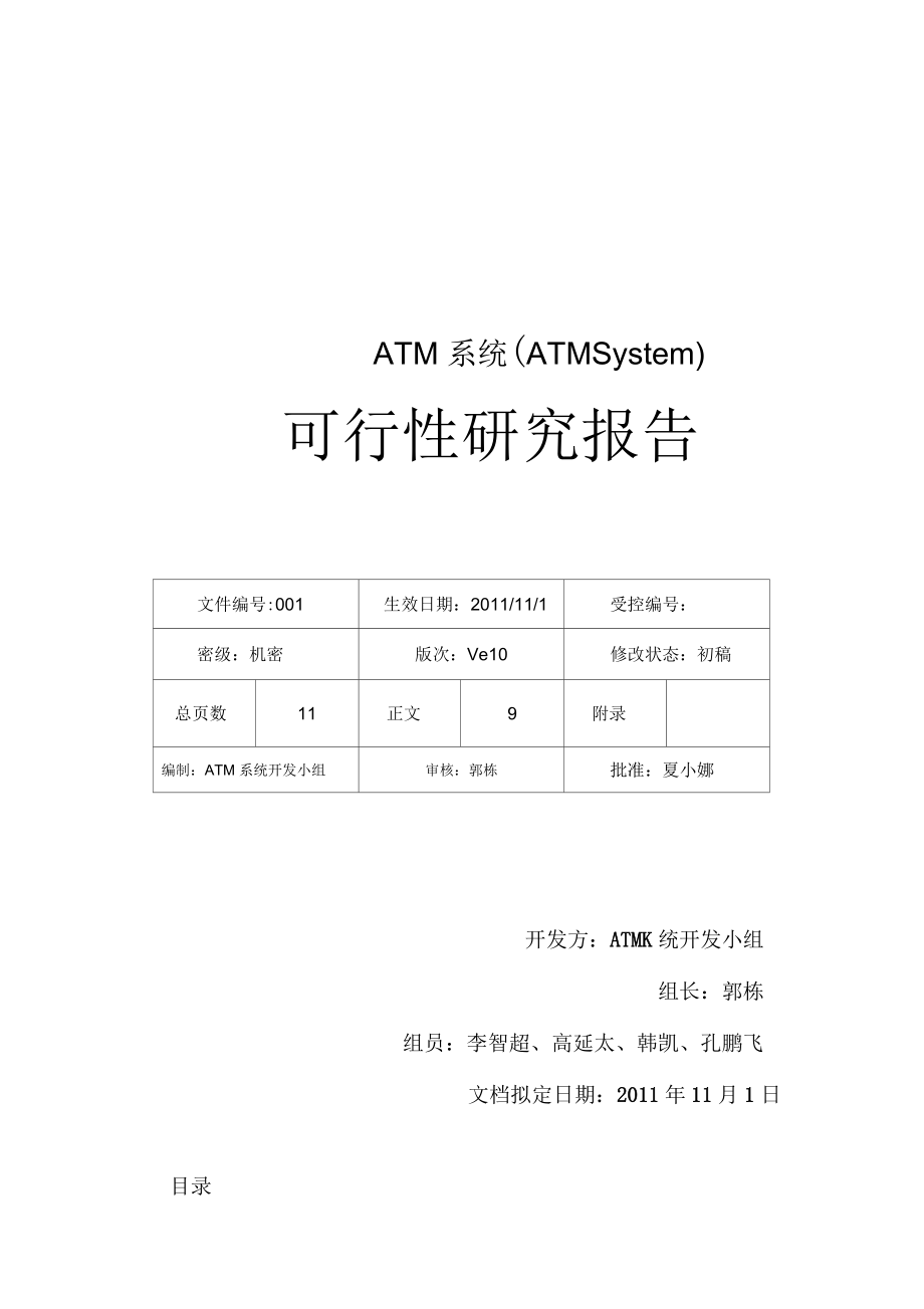 ATM系统可行性报告_第1页