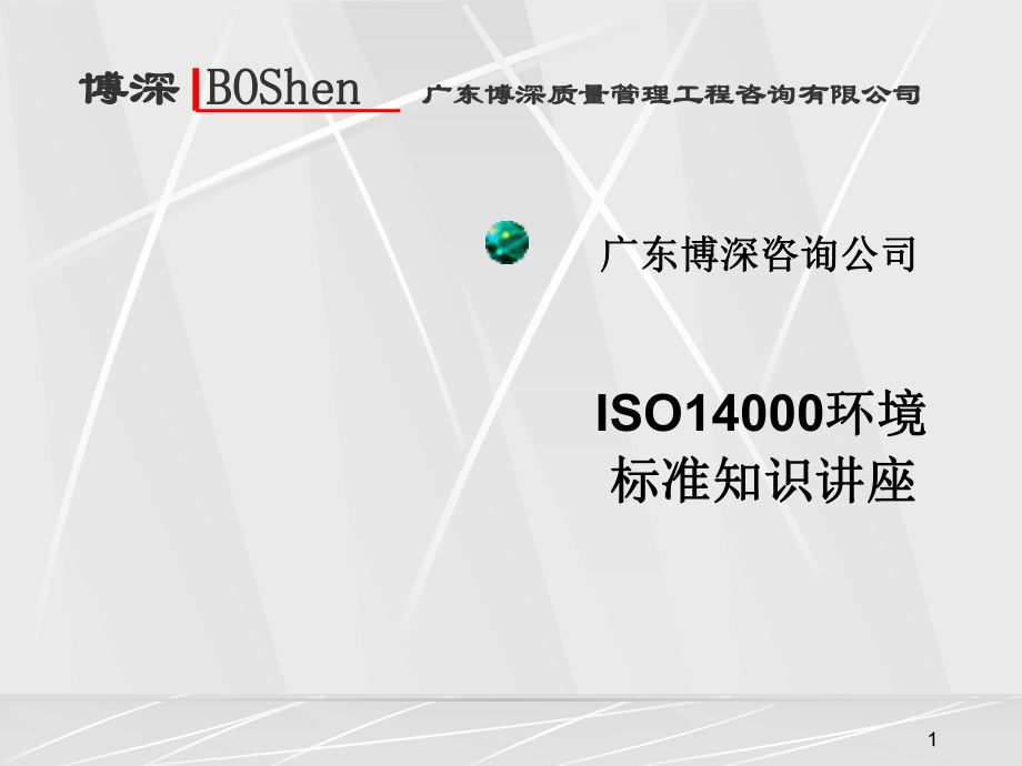 ISO14000环境标准知识讲座(1)_第1页