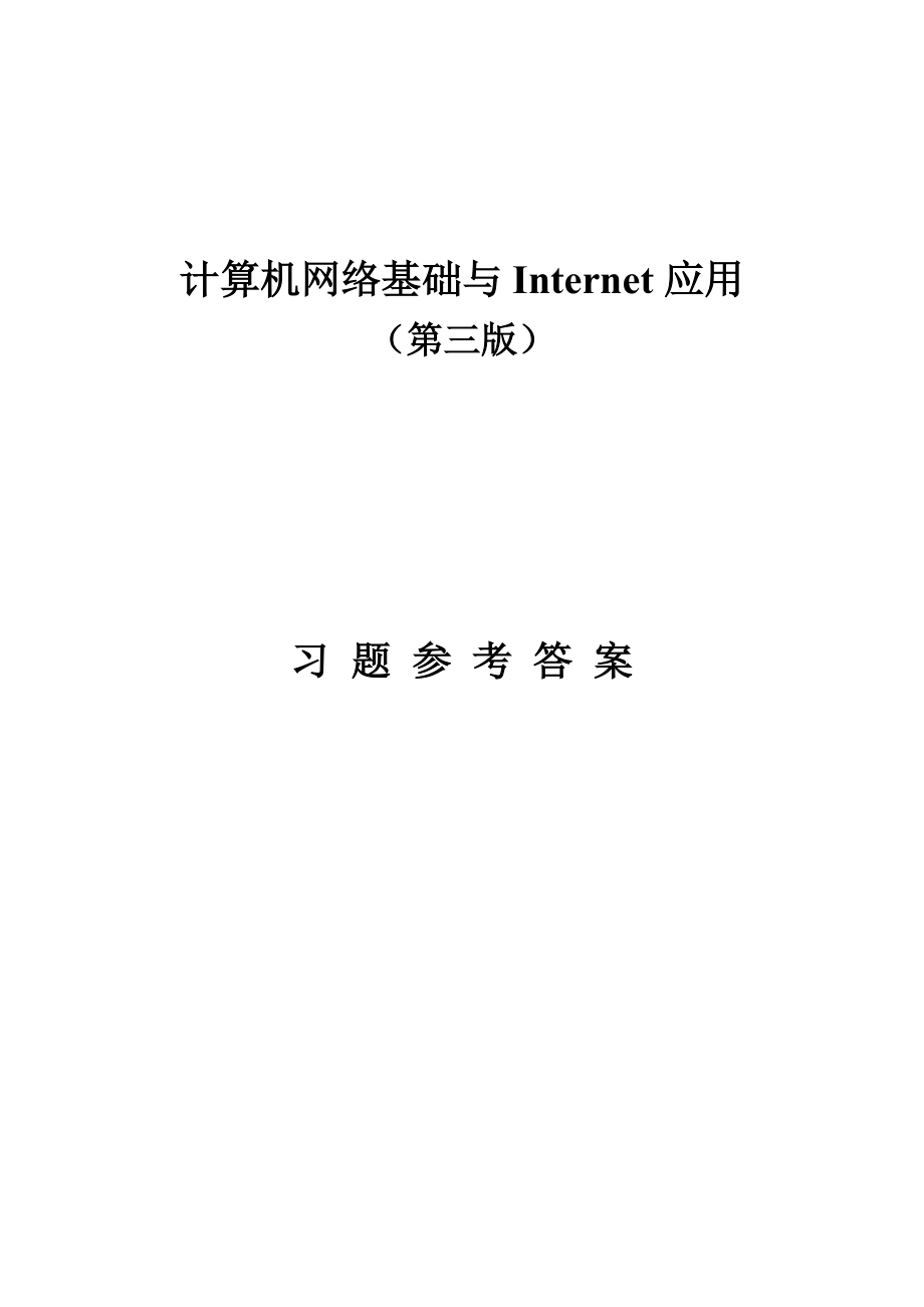 计算机网络基础与Internet应用第三版习题参考答案_第1页