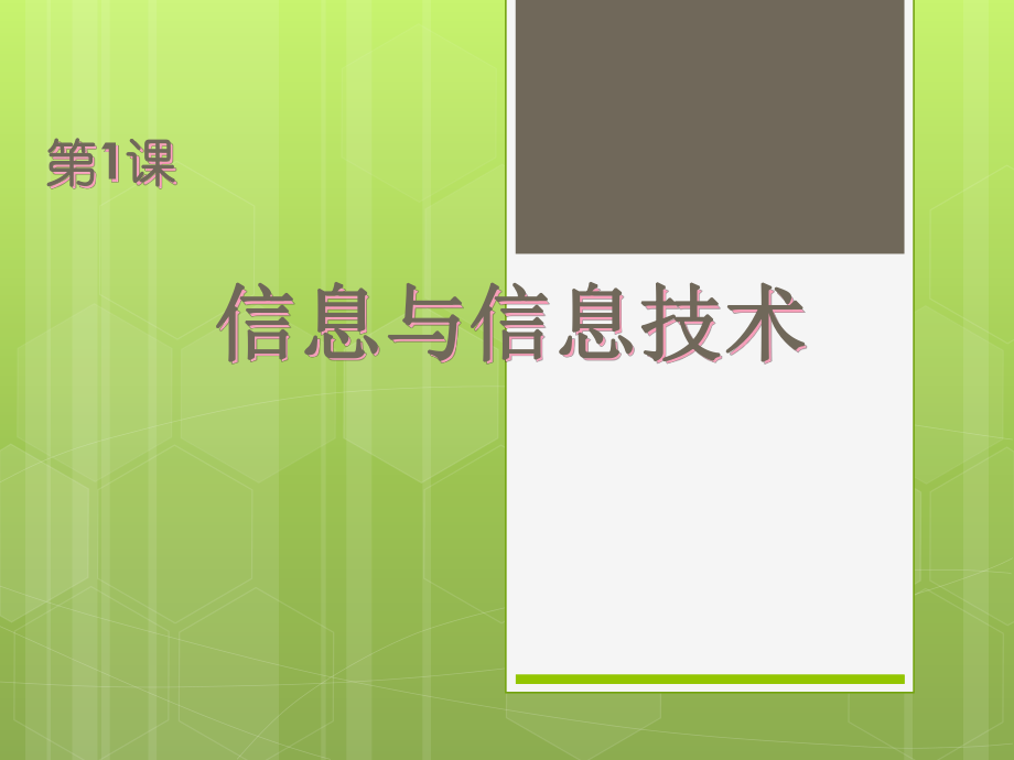 蘇教版三年級(jí) 第1課《信息與信息技術(shù)》_第1頁(yè)