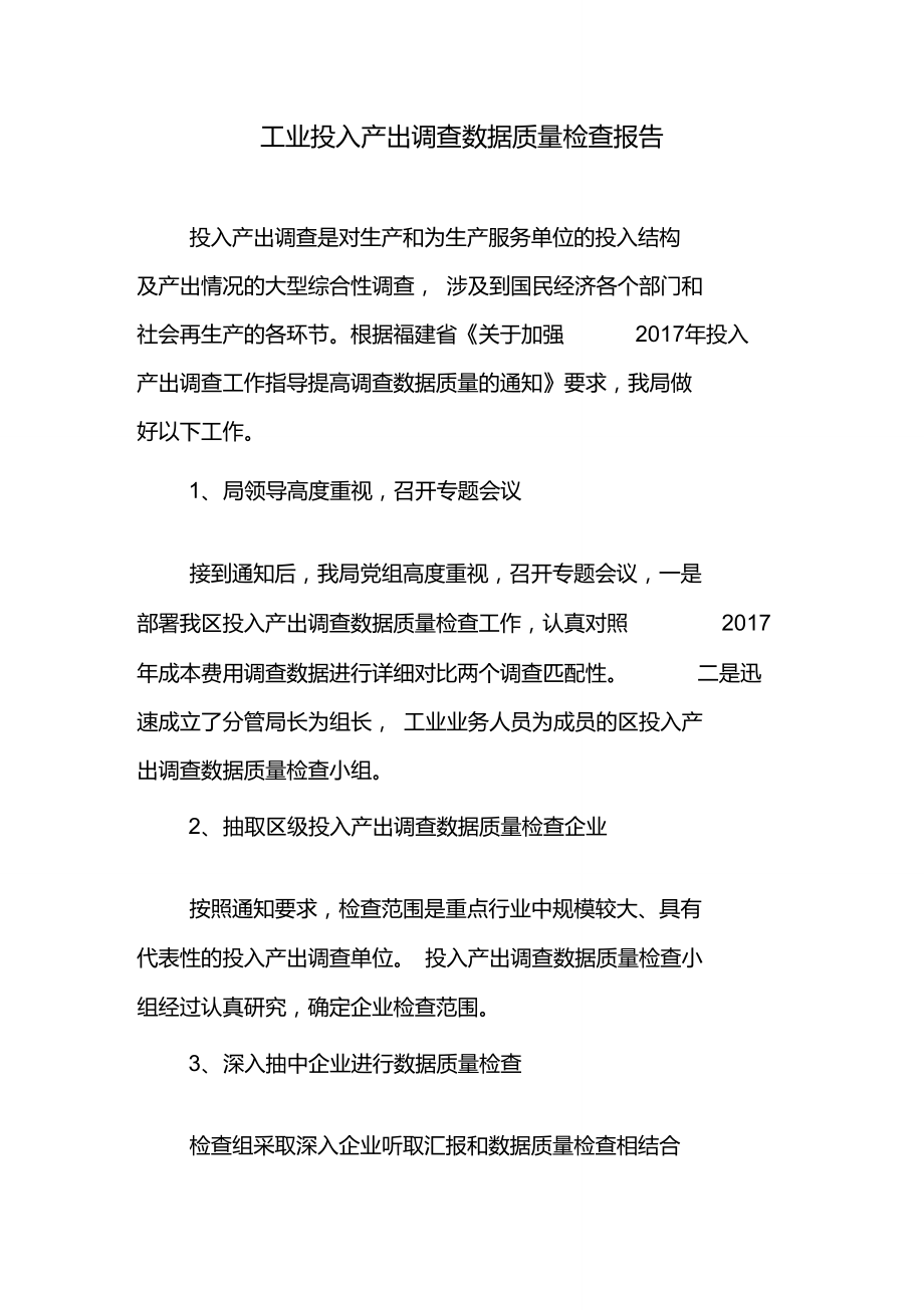 工业投入产出调查数据质量检查报告_第1页