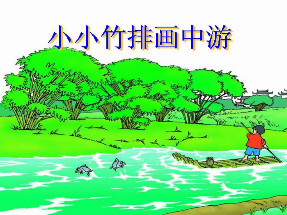 人教版小學(xué)語文一年級(jí)上冊(cè)小小竹排畫中游課件 (3)_第1頁(yè)